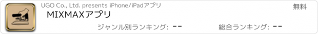 おすすめアプリ MIXMAXアプリ