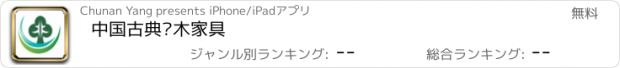 おすすめアプリ 中国古典红木家具