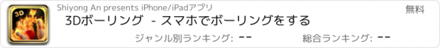 おすすめアプリ 3Dボーリング  - スマホでボーリングをする