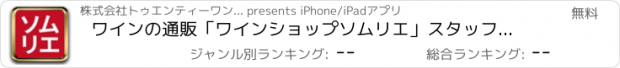 おすすめアプリ ワインの通販「ワインショップソムリエ」スタッフ全員ソムリエ