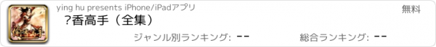 おすすめアプリ 偷香高手（全集）