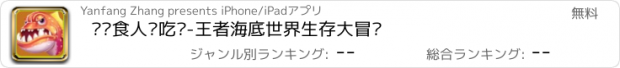 おすすめアプリ 欢乐食人鱼吃鱼-王者海底世界生存大冒险