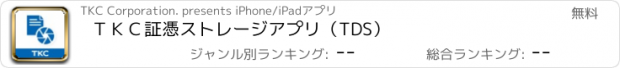 おすすめアプリ ＴＫＣ証憑ストレージアプリ（TDS）