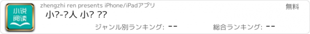 おすすめアプリ 小说-懒人 小说 阅读