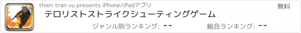 おすすめアプリ テロリストストライクシューティングゲーム