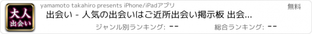 おすすめアプリ 出会い - 人気の出会いはご近所出会い掲示板 出会いチャット