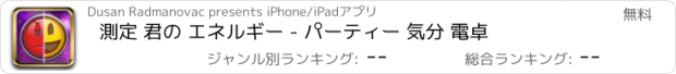 おすすめアプリ 測定 君の エネルギー - パーティー 気分 電卓