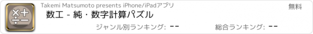 おすすめアプリ 数工 - 純・数字計算パズル