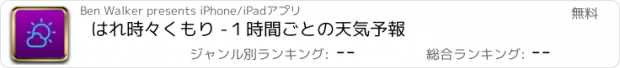 おすすめアプリ はれ時々くもり -１時間ごとの天気予報