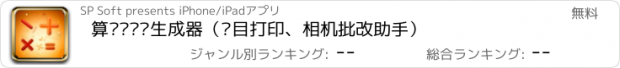 おすすめアプリ 算术训练题生成器（题目打印、相机批改助手）