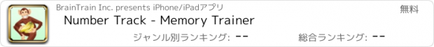 おすすめアプリ Number Track - Memory Trainer