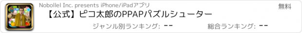 おすすめアプリ 【公式】ピコ太郎のPPAPパズルシューター