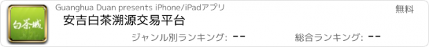 おすすめアプリ 安吉白茶溯源交易平台