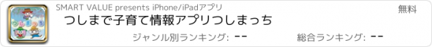 おすすめアプリ つしまで子育て情報アプリ　つしまっち