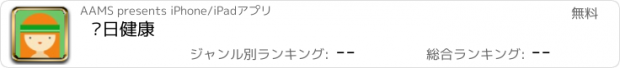 おすすめアプリ 每日健康