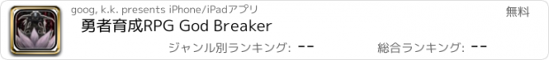 おすすめアプリ 勇者育成RPG God Breaker