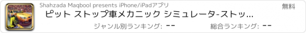 おすすめアプリ ピット ストップ車メカニック シミュレータ-ストックカー レース