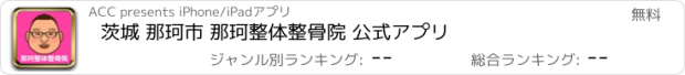 おすすめアプリ 茨城 那珂市 那珂整体整骨院 公式アプリ