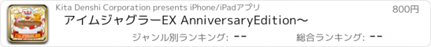 おすすめアプリ アイムジャグラーEX AnniversaryEdition～