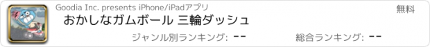 おすすめアプリ おかしなガムボール 三輪ダッシュ