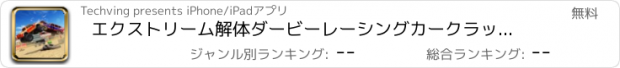 おすすめアプリ エクストリーム解体ダービーレーシングカークラッシュシミュレータ