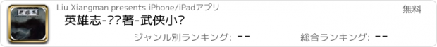 おすすめアプリ 英雄志-孙晓著-武侠小说