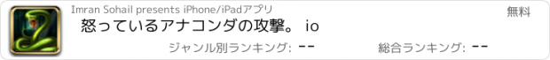 おすすめアプリ 怒っているアナコンダの攻撃。 io