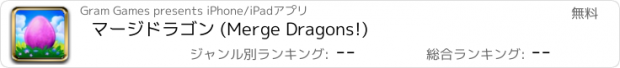 おすすめアプリ マージドラゴン (Merge Dragons!)