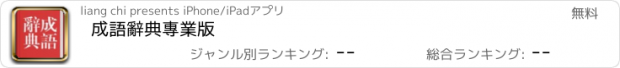 おすすめアプリ 成語辭典專業版