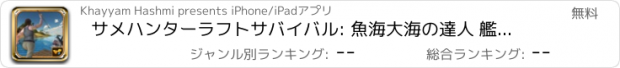 おすすめアプリ サメハンターラフトサバイバル: 魚海大海の達人 艦隊海戦ラフトフリートマインク