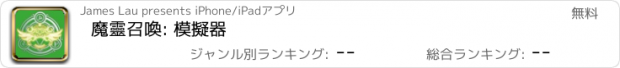 おすすめアプリ 魔靈召喚: 模擬器