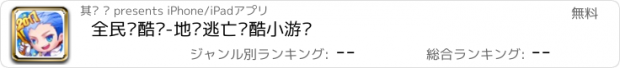 おすすめアプリ 全民爱酷跑-地铁逃亡跑酷小游戏