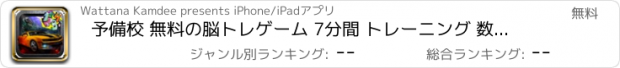 おすすめアプリ 予備校 無料の脳トレゲーム 7分間 トレーニング 数学 高校 数学演習 心拍 トレーニング