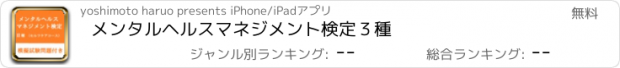 おすすめアプリ メンタルヘルスマネジメント検定３種