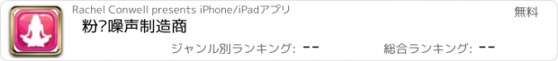 おすすめアプリ 粉红噪声制造商