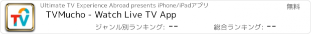 おすすめアプリ TVMucho - Watch Live TV App