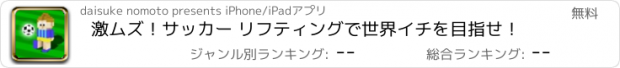 おすすめアプリ 激ムズ！サッカー リフティングで世界イチを目指せ！