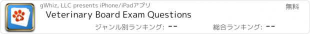 おすすめアプリ Veterinary Board Exam Questions