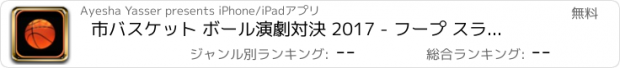 おすすめアプリ 市バスケット ボール演劇対決 2017 - フープ スラム ゲーム