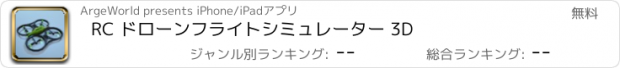 おすすめアプリ RC ドローン　フライトシミュレーター 3D