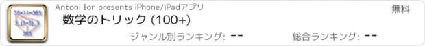 おすすめアプリ 数学のトリック (100+)