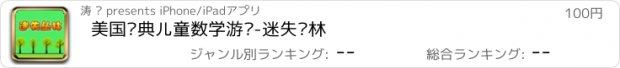 おすすめアプリ 美国经典儿童数学游戏-迷失丛林