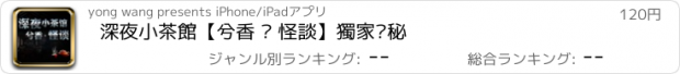 おすすめアプリ 深夜小茶館【兮香 • 怪談】獨家揭秘