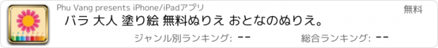 おすすめアプリ バラ 大人 塗り絵 無料ぬりえ おとなのぬりえ。