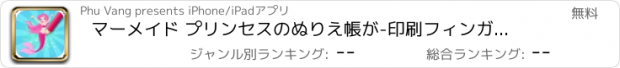おすすめアプリ マーメイド プリンセスのぬりえ帳が-印刷フィンガーペインティングでページを着色。