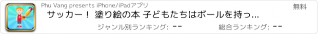 おすすめアプリ サッカー！ 塗り絵の本 子どもたちはボールを持ったゲームについて学ぶこと。