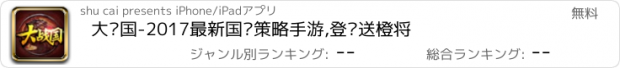 おすすめアプリ 大战国-2017最新国战策略手游,登陆送橙将