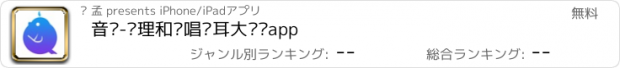 おすすめアプリ 音壳-乐理和视唱练耳大师级app