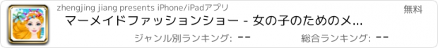 おすすめアプリ マーメイドファッションショー - 女の子のためのメイクゲーム