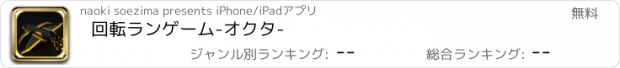 おすすめアプリ 回転ランゲーム-オクタ-